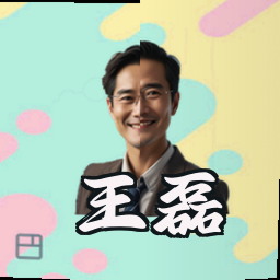 王磊